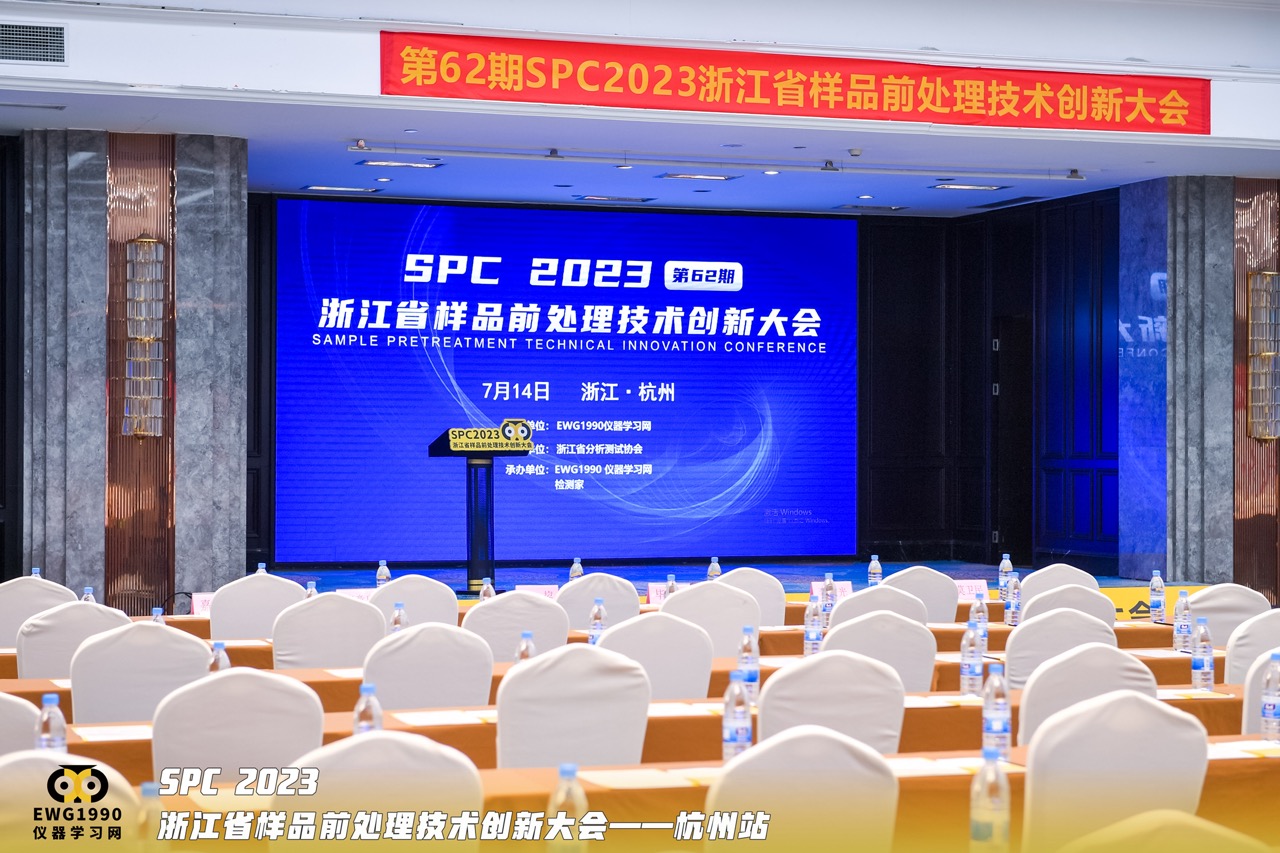 展會(huì)回顧｜第62期SPC 2023 浙江省樣品前處理技術(shù)創(chuàng)新大會(huì)——杭州站