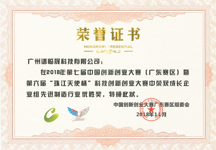 譜臨晟科技榮獲第七屆中國(guó)創(chuàng)新創(chuàng)業(yè)大賽廣州市三等獎(jiǎng)和省優(yōu)勝獎(jiǎng)