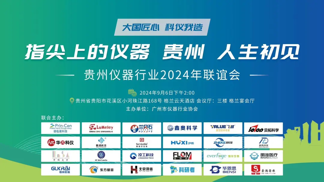 展會(huì)回顧｜指尖上的儀器“貴州”人生初見(jiàn)暨廣州市儀器行業(yè)協(xié)會(huì)貴陽(yáng)行